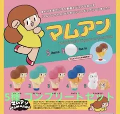 全種コンプリート】マムアン フィギュアコレクション ガチャガチャ