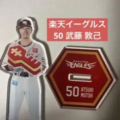 楽天イーグルス　チームスローガン　アクリルスタンド　武藤敦己