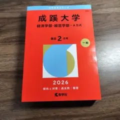 2026年最新】赤本 成蹊の人気アイテム - メルカリ