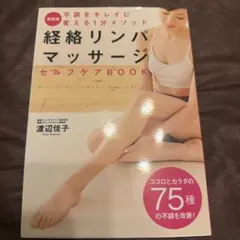 経絡リンパマッサージ 渡辺佳子 新星出版社 - メルカリ