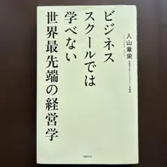 ビジネススクールでは学べない世界最先端の経営学のサムネイル