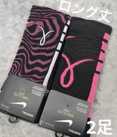 (ロング丈)Nike ソックス　ピンク、黒2足セットNBA