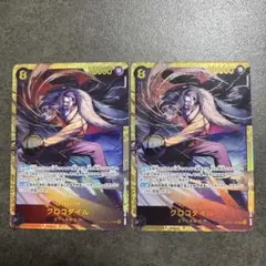 ワンピースカード クロコダイル シークレット OP14-120 2枚