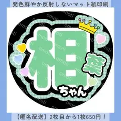 ファンサうちわ パステルカラー 緑 相葉ちゃん うちわ文字 カンペ オーダー