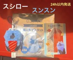 匿名配送】パペットスンスン スシロー 指人形 マスコット まぐろ クリアカード