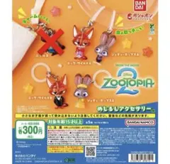 ズートピア2 めじるしアクセサリー 4点セット
