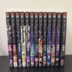 裁断済】ダークギャザリング1〜18巻 - メルカリ