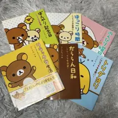 リラックマ生活　6冊セット　絵本 ほのぼの コンドウアキ