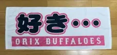 オリックスバファローズ 応援タオル 好き・・・