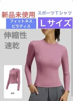 ヨガウェア スポーツＴシャツ 長袖 トップス　速乾　Ｌサイズ
