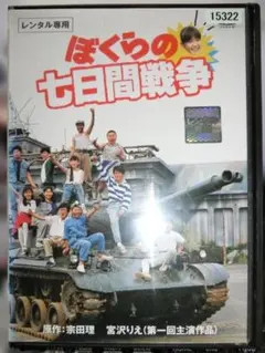 土日限定価格！】ぼくらの七日間戦争 dvd 宮沢りえ - メルカリ