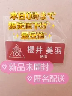 即購入⭕️【新品/未開封】 ミーアイ ME:I 櫻井美羽 ネームプレート プデュのサムネイル