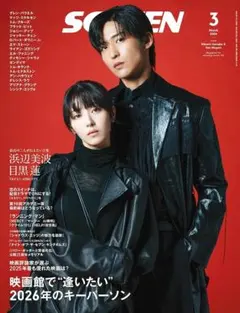SCREEN2026年3月号【表紙】『ほどなく、お別れです』浜辺美波×目黒 蓮