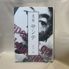 漫画 サンテ　佐川一政　まんだらけ　限定800部　希少本 佐川一政『漫画サンテ』直筆原稿3枚付 - メルカリ