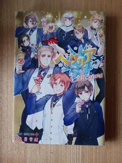 2026年最新】ヘタリア 漫画 worldの人気アイテム - メルカリ