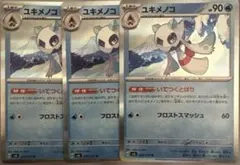 ユキメノコ 90HP 3枚セット