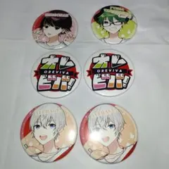 オレビバ 缶バッジ まとめ売り