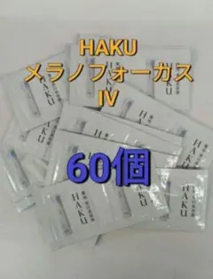 資生堂ハク　メラノフォーカスIV 0.3g 60点セット