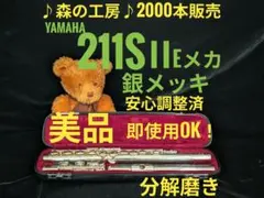 フルート専門店‼️部活応援‼️銀メッキ ヤマハフルート YFL211SⅡ Eメカ