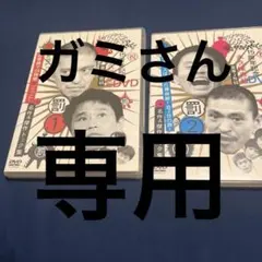 ガミ様 リクエスト 2点 まとめ商品