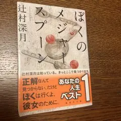 ぼくのメジャースプーン 辻村深月