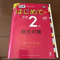 改訂新版 図解でわかる!はじめての英検2級総合対策