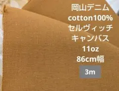 岡山デニム cotton100% セルヴィッチキャンバス ダック 11oz 3m