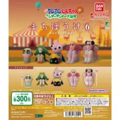 クレヨンしんちゃんまちぼうけ 6 トッペマ・マペット