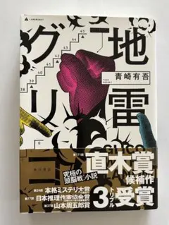 地雷グリコ = GLICO WITH LANDMINESのサムネイル