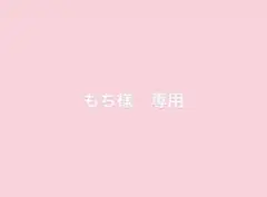 もち様　専用