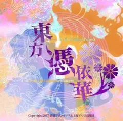 未開封 東方憑依華　～ Antinomy of Common Flowers.