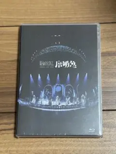 2026年最新】原因は自分にある blu-rayの人気アイテム - メルカリ