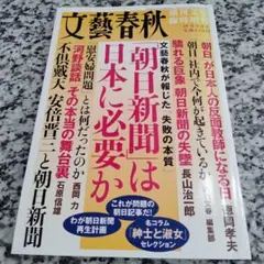 文藝春秋臨時増刊 朝日新聞は日本に必要か 本