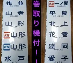 【貴重】701系 前面方向幕 一本物 東北本線 常磐線　巻取り機追加！！のサムネイル