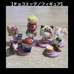 ハローキティー チョコエッグ