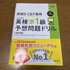【新品】英検S-CBT専用 英検準1級予想問題ドリル 英検　SCBT