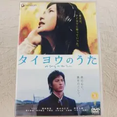 タイヨウのうた スタンダード・エディション('06松竹/S・D・P/ROBOT…