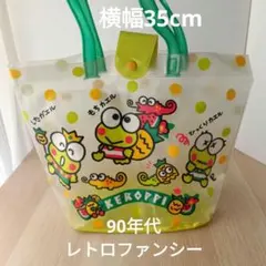 ②90年代 けろけろけろっぴ ビニールバッグ大 サンリオ レトロ 希少 年代物