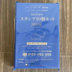 スヌーピー スタンプ10個セット
