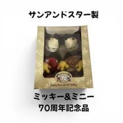 サンアンドスター ミッキー＆ミニー 70周年記念 ぬいぐるみ