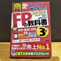 【美品】みんなが欲しかった！FPの教科書 3級 2024-2025年版 美品