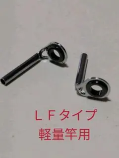 LFタイプ軽量竿用トップガイド選べる2個　パイプ内径1.2mm~　アジングロッドのサムネイル