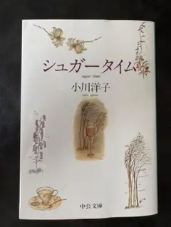 シュガータイム 小川洋子