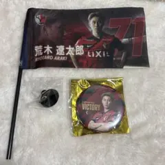 ✨️新品未開封✨️J1 FC東京 荒木遼太郎 マフラーキーホルダー 3本