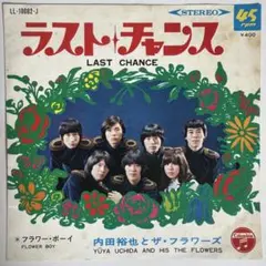 内田裕也とザ・フラワーズ ラスト・チャンス 7インチレコード