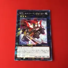 遊戯王 M.X－セイバー インヴォーカー