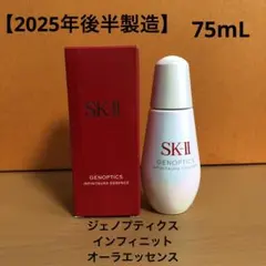 SK-II ジェノプティクス インフィニットオーラ エッセンス　75mL