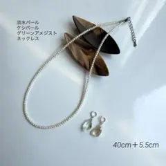 ▫️182▫️淡水パール　ケシパール　グリーンアメジスト　ネックレス