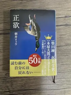 正欲 朝井リョウのサムネイル