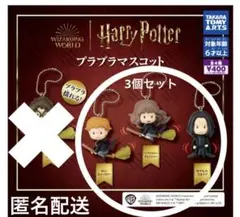 ハリーポッタープラプラマスコット　ロン・ハーマイオニー・セブルススネイプ　ガチャのサムネイル